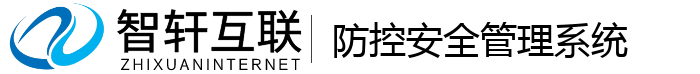 防控安全管理系统